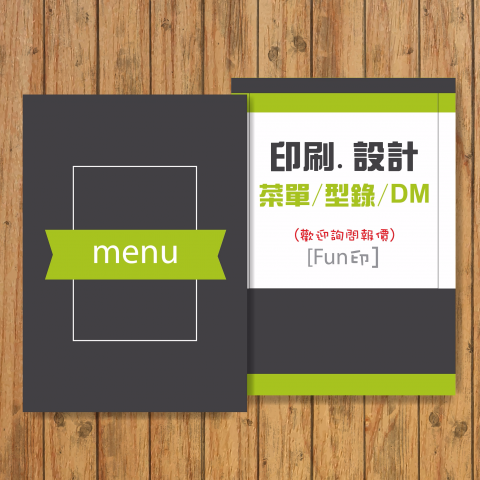 Fun印 廣告.設計.印刷 郭小姐 Line:z000054 - 菜單/型錄/dm設計 ~歡迎詢問訂製