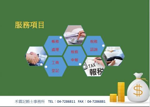 禾霖記帳士事務所 - 工商登記/帳務處理/稅務申報/稅務諮詢