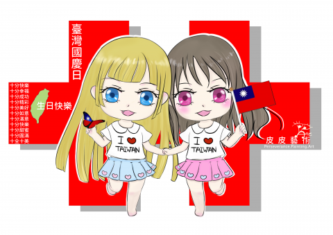 皮皮藝術－雪雪 - 台灣的雙十國慶日
十分快樂
十分幸福
十分成功
十分精彩
十分美好
十分如意
十分滿意
十分快樂
十分甜蜜
十分圓滿
十全十美
　　
萌の日－小卡