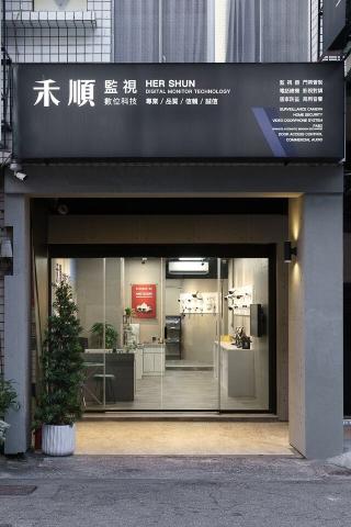 禾順數位科技 - 公司