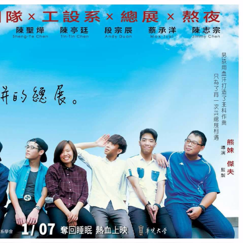 秋十藝術設計工作室 - 期末總展宣傳海報局部