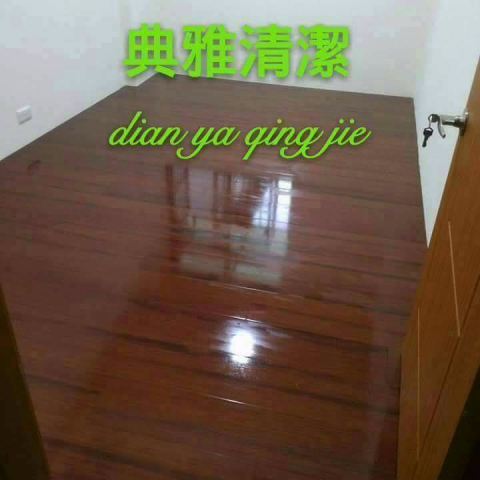 典雅清潔服務團隊 - 木地板打腊