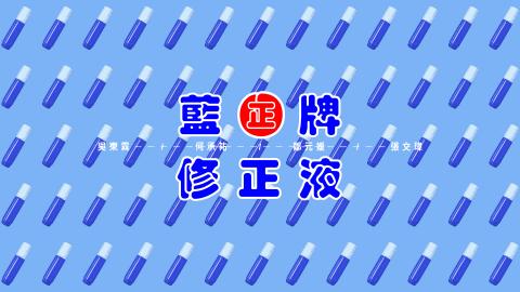 合成柚 - 2016 藍牌修正液 (廣告類影片)

影片網址 : https://www.youtube.com/watch?v=i1lmPqJAdS4