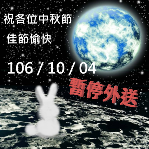 謝湘敏 - 中秋節店休海報