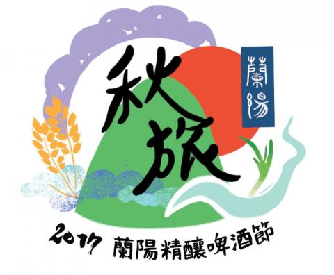 玩食視覺 - 宜蘭精釀啤酒節LOGO概念設計