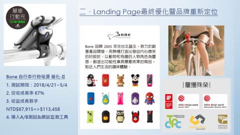 Justin Chang - Landing Page優化暨品牌重新定位
1. 測試期間：2018/4/21~5/4
2. 營收成長率 67%
3. 導入A/B測試&網站監測工具