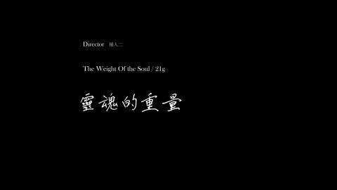 NimYoung楊仁 - 《靈魂的重量》影像作品製作