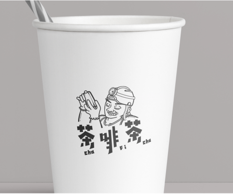 森果設計工作室 - 工業區品好茶  
Concept：茶啡茶 
整體形象規劃/識別設計