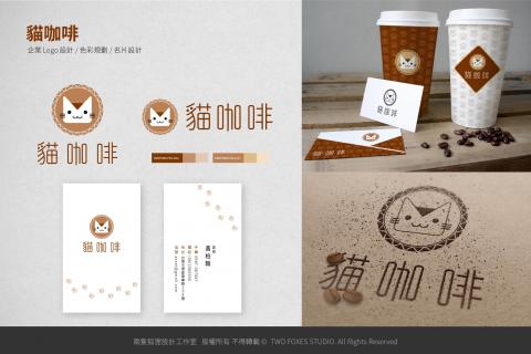 兩隻狐狸設計工作室 - 【貓咖啡】企業LOGO+名片設計+包裝設計