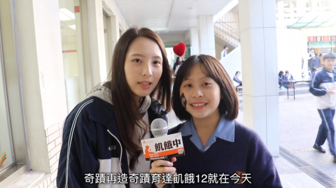 玩食視覺 - 育達高中<飢餓12>奇蹟送愛活動