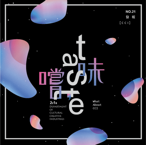 洪浼仁 - 高應大文創系地21期發報設計，內容除了系上的活動紀錄，也有專欄文章、小技能教學、書籍推薦等等...，嚐味-品嚐人生百味。