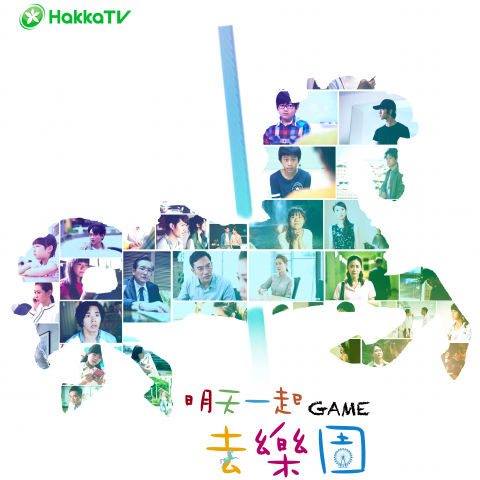 江惠宇 - 替客家電視台製作明天一起去樂園海報