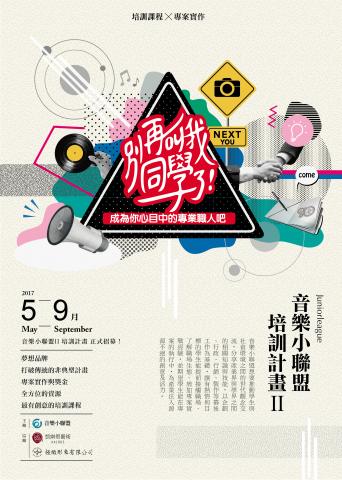 Yaosheng Design - 別再叫我同學了！2017音樂小聯盟培訓計畫II 宣傳單設計