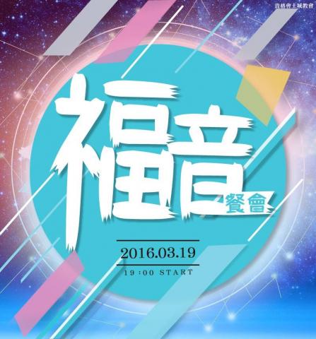 Gaga工作室 - 2016年教會福音茶會邀請封面設計