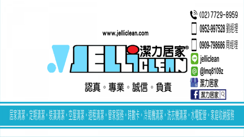 潔力居家有限公司 - 