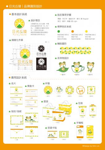 藝靚設計 - CIS視覺識別系統 | 日光丘陵茶飲

設計理念：LOGO設計以檸檬作為主體，中間的空白處同時代表「日」和「光」。字體部分的圓形代表日光，三角形代表丘陵。顏色採用檸檬的橙色與黃色，綠色的部分則代表山丘。並以此概念作延伸周邊之設計。