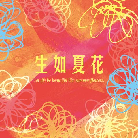 如果設計 - 106年總統府工藝品展覽
《生如夏花》主視覺設計