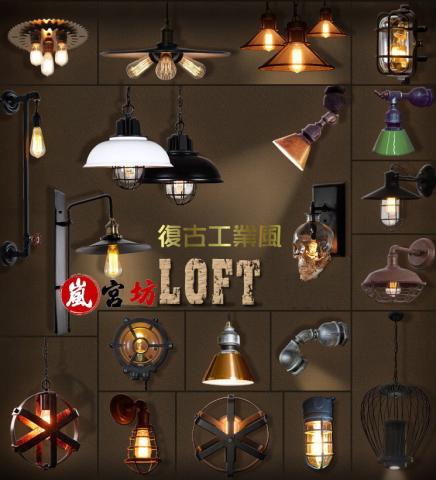 嵐宮坊 - 工業風造型燈具(二)，店面、居家擺設、收藏兩相宜