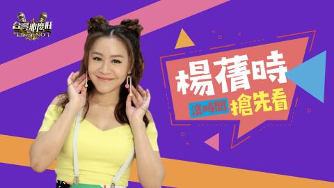 張嘉純 - 設計作品：藝人花絮短片封面