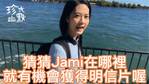 Jami - 來猜來猜，猜中或著猜很接近的朋友就有機會獲得Jami親手寫的明信片一張