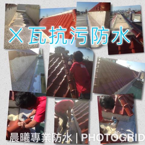 晨曦專業防水工程 - 屋瓦防水抗污