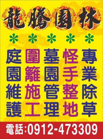 龍騰園林 - 龍騰專業服務