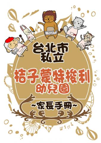 開心工作室-WATK - 【人物創作、版面編輯】-家長手冊