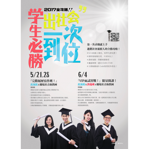 JartTW Studio - 案件：畢業就職講座大圖輸出海報
軟體製作：Photoshop, Illustrator