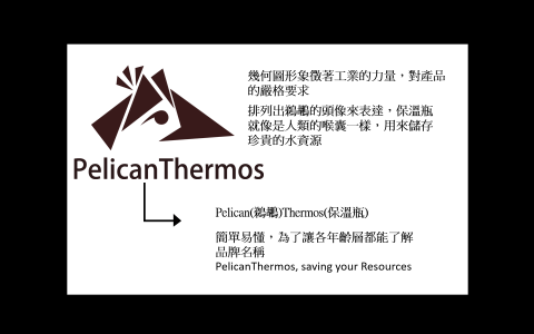 蔡承毅 - PelicanThermos
LOGO象徵意涵
