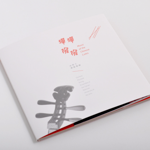 林奕亨 - 彈彈撥撥 南藝大彈撥樂團年度專輯包裝設計 