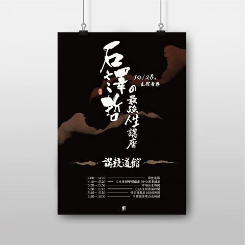 沈維霆 ▌ - 石譯哲 - 講鼓道館 講座
- 海報 2018