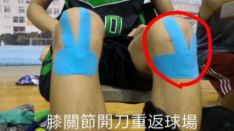 黃崇碩 kevin - 前十字韌帶和內側半月板破裂 透過復健重回球場