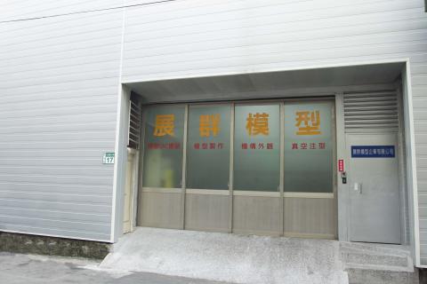 展群模型企業有限公司 - 