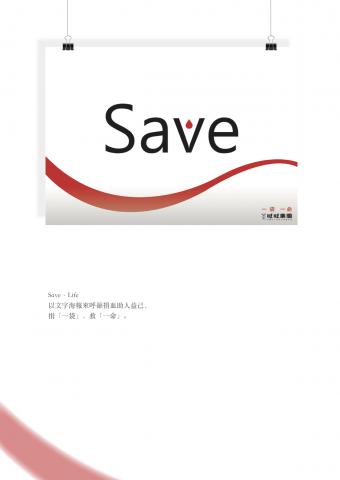 楊卉心 - Save・Life&minus;捐血海報設計