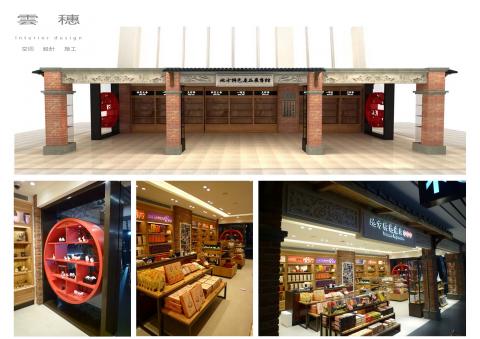 雲穗設計 - 商業空間案
傳統漢餅為主要販售商品
以中式元素結合部分日式元素為設計基底

