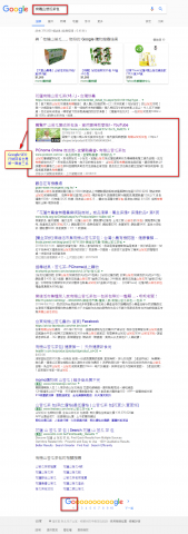 樂維活策略行銷 - Google SEO排行成效第一頁始終維持前三名 樂維活策略行銷 - Google SEO排行成效第一頁始終維持前三名