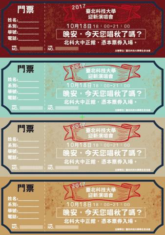 盎然獨立出口-設計工作室 - 票券設計 |
校園演唱會票券 盎然獨立出口-設計工作室 - 票券設計 |
校園演唱會票券