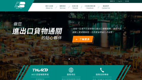 娜汀 Nadine - 為成立近50年之報關行製作客製化網站。(即將上線)