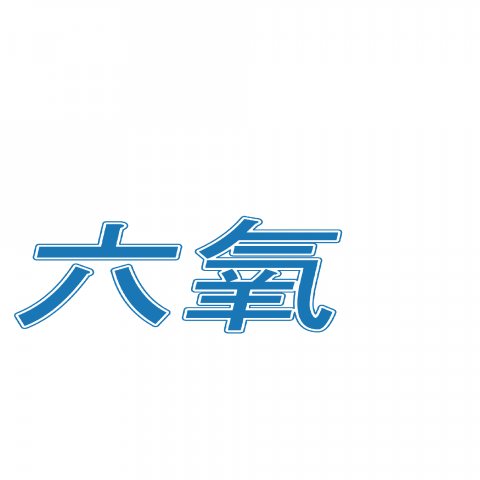 六氧羽球館