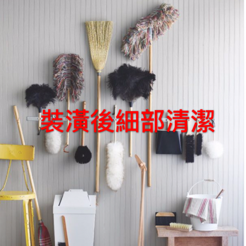 好家仕  清潔 - 裝潢後/搬家後清潔,有無大型垃圾都處理