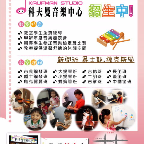 科夫曼音樂中心 - 我們提供最完整的課程,也歡迎學員們試上