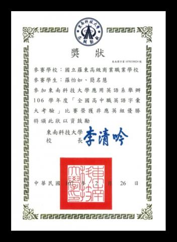 Luo - 「全國高中職英語字彙大考驗」非應英組優勝