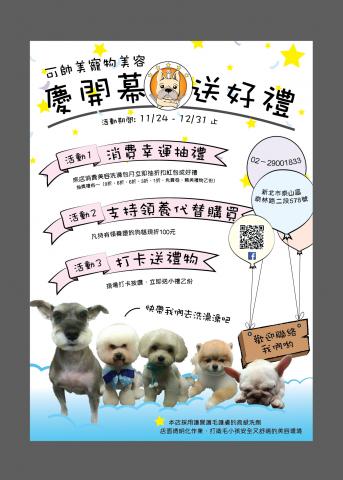 蘇國安 SOHO接案 - 可帥美寵物美容傳單文宣設計