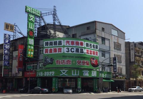 文山當舖 - 有店面 不用怕被騙
有保障 不被當智障