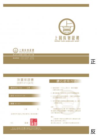 吳治謙 - 珠寶店保證書