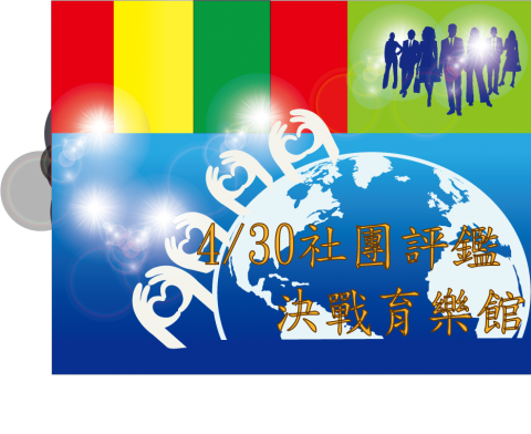 林筠萱 - 社團評鑑活動推廣文宣