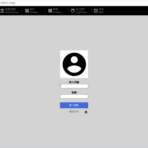 無 - 公司內部採購系統