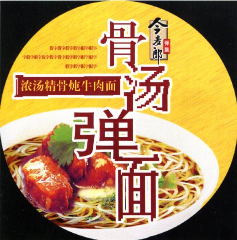 阿勇想像工作室 - 包裝設計 骨湯彈麵上蓋設計