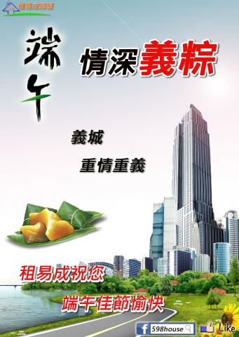 興趣使然工作坊 - 租易成房屋-端午宣傳圖