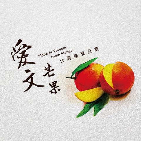 魔羊設計工作室 - 【愛文芒果】-Logo 設計